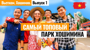 ВЬЕТНАМ. Самый ТОПовый парк - Дам Сэн (Dam Sen). Вьетнам. Хошимин (Сайгон). Лайкни Мир.