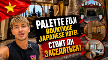 Японский отель  Palette Fuji Nha Trang в Нячанге &mdash; стоит ли бронировать?