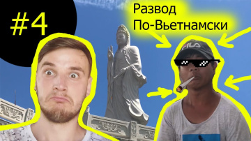 Типичный вьетнамский развод. Фантьет. Необычный храм.  Блог #4