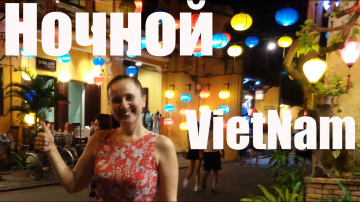 ПЕШЕХОДНЫЙ ГОРОД ВО ВЬЕТНАМЕ! НОЧНОЙ ВЬЕТНАМ - ХОЙАН