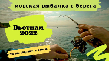 Вьетнам. Морская рыбалка с берега. Возьми спиннинг в отпуск !!! Рыбалка 4K.