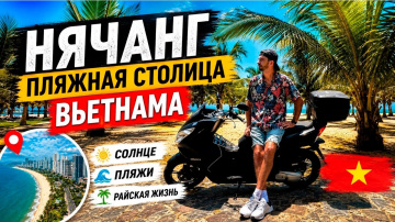 Нячанг пляжная столица Вьетнама обзор пляжей