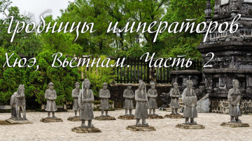 Гробницы Минь Манг, Кхай Динь и слепой массаж, уехал в Хойан. Хюэ, Вьетнам #2. Кругосветка