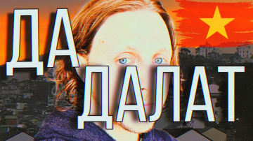 Далат. И снова в самое сердце ❤️