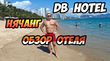 DB Hotel (ex. Begonia) Нячанг - обзор бюджетного вьетнамского отеля