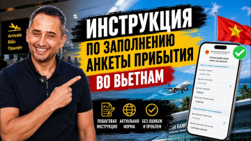 Как заполнить карту прибытия во Вьетнам: инструкция | Как получить QR-код для въезда во Вьетнам |