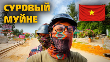 Глотаем Пыль в Муйне | Поиск Дома и Обзор Локаций | Вьетнам