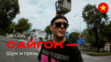Сайгон &mdash; грязь и шум. Что посмотреть, где поесть, сколько стоит...