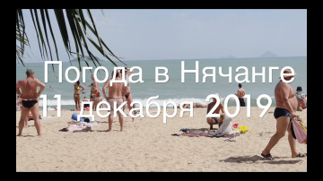 Погода в Нячанге сегодня, 11 декабря 2019 года - сезон дождей!
