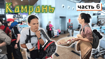Вьетнам, НЯЧАНГ, Вылет из Камрани✔и Беспредел в АЭРОПОРТУ и  Бизнес из воздуха!Выводы по ОТДЫХУ✔
