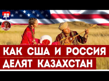 Деполяризация или как США, Россия и Китай делят Казахстан | Дэнни Хайфон Деполяризация или как США, Россия и Китай делят Казахстан | Дэнни Хайфон