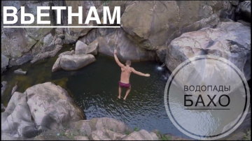 Вьетнам Нячанг Водопады Бахо Прыжки