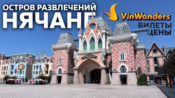 Остров развлечений Vinpearl / Нячанг // Вьетнам