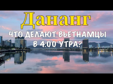 Вьетнам 2025 | Обзор пляжа Дананг | Что делают вьетнамцы в 4:00 утра? | #дананг #азия