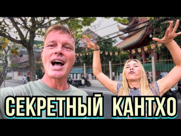 #832 Неизведанный КАНТХО во ВЬЕТНАМЕ⚠️Уютный Город на МЕКОНГЕ о Котором Молчат Гайды🚷 Нет Туристов!