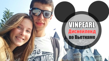 Самый счастливый ВЛОГ :) VINPEARL - Диснейленд во Вьетнаме!