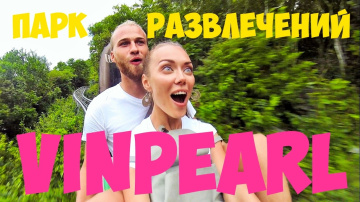 Vinpearl | Остров развлечений| День в Винперл | Сумасшедшие горки| Nha Trang| Вьетнам 2017|