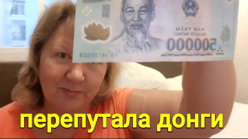 Нячанг, перепутала деньги, купила маракуйю за 500.000
