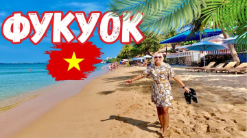 ВЬЕТНАМ🇻🇳 ВПЕРВЫЕ на ФУКУОК ПРИЛЕТЕЛИ и ОБАЛДЕЛИ! ЦЕНЫ ШОК! ПЛЯЖИ, ЕДА, ЛОНГ БИЧ, Автобусы.