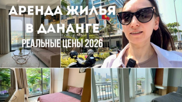 РЕАЛЬНЫЕ ЦЕНЫ НА КВАРТИРЫ В ДАНАНГЕ В АПРЕЛЕ 2026