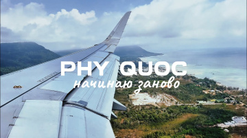 Переезд на Фукуок: новый этап во Вьетнаме! HOTELS BIKE WORK и проблемы..