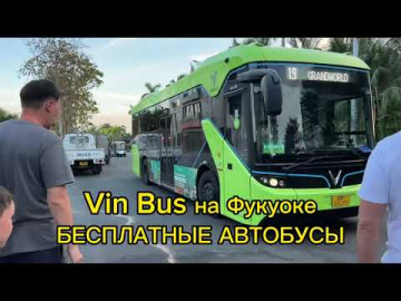 Фукуок. БЕСПЛАТНЫЕ автобусы, приложение Vin Bus как пользоваться. Едем в центр острова, обзор.