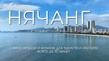Нячанг: достопримечательности, развлечения, шоппинг и просто важная информация