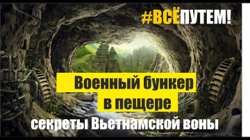 Остров Кат Ба.  Бункер в пещере. Секреты вьетнамской войны