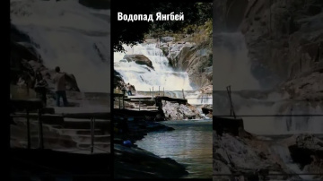 Водопад Янгбей, Вьетнам