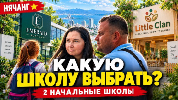 КАК ВЫЖИВАЮТ РУССКОЯЗЫЧНЫЕ ВО ВЬЕТНАМЕ. НАЧАЛЬНЫЕ ШКОЛЫ В НЯЧАНГЕ ｜ Как здесь учат детей？
