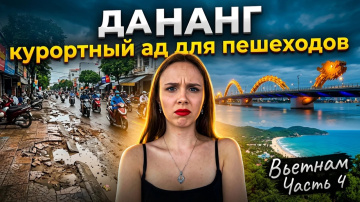 Дананг. Ад для пешеходов. Грязный город и красивый пляж. Вьетнам 4 часть