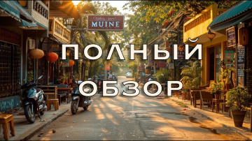 Обзор Муйне в 2025 - Вся деревня в одном видео