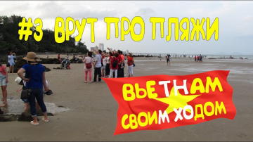 Дикарями во Вьетнам, Вунгтау, Пляжи, Море, Аренда машины