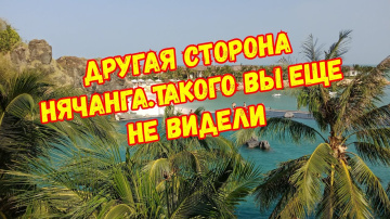 Жемчужина Нячанга. Отель Амиана 5*. Очень красивый пляж!