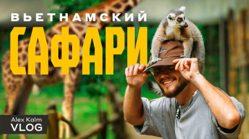 Фукуок | Вьетнам | Сафари парк | Гуляем и фоткаем зверюг
