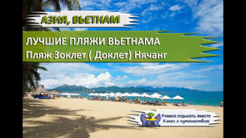 ЛУЧШИЕ ПЛЯЖИ ВЬЕТНАМА|Пляж Зоклет (Доклет) Нячанг