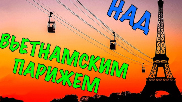 Вьетнам. Далат. Канатная дорога, храм в горах