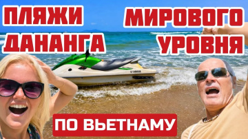 Дананг. Самое классное МОРЕ во всём ВЬЕТНАМЕ! По мнению FORBES. Влог.