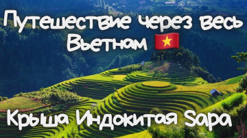 Путешествие через весь Вьетнам, крыша Индокитая гора Sapa