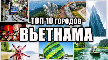 10 городов Вьетнама, которые стоит посетить 10 городов Вьетнама, которые стоит посетить