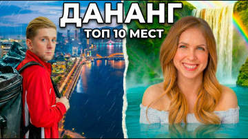 🌴 ДАНАНГ! ТОП 10 МЕСТ &mdash; Ты ДОЛЖЕН здесь ПОБЫВАТЬ!