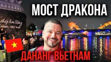 Мост Дракона, Дананг Вьетнам | 1 серия