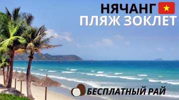 Лучший пляж возле Нячанга - Зоклет: видео экскурсия / Как добраться на Зоклет, сколько стоит? Нячанг