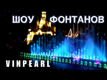 ВИНПЕРЛ: шоу фонтанов (нячанг 2019, nha trang vinpearl)
