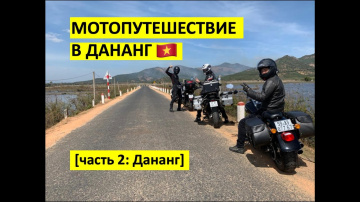 Мототрип в Дананг [Часть 2: из Плейку в Дананг]