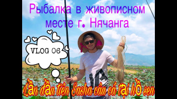 Vlog 06 Рыбалка на озере лотосов, г. Нячанг 🇻🇳 C&acirc;u c&aacute; hồ hoa sen