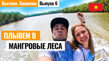 ВЬЕТНАМ. В мангровый лес с Французскими блогерами. Вьетнам, заповедник Канзо. Хошимин. Лайкни Мир.