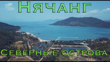 Северные острова, экскурсия Нячанг! Остров обезьян. Остров орхидей