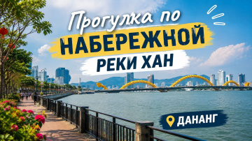 Что посмотреть в Дананге? Прогулка по набережной и вид на Мост Дракона