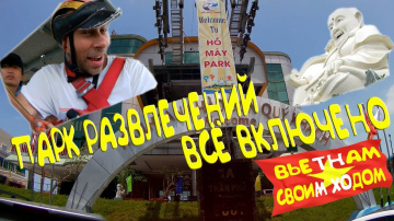 Дикарями во Вьетнам, Вунгтау, Парк развлечений all inclusive